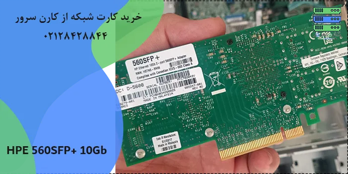 کارت شبکه HPE Ethernet 10Gb 2-port 560SFP+ Adapter کارت شبکه HPE Ethernet 10Gb 2-port 560SFP+ قیمت و خرید کارت شبکه HPE 560SFP+ 10Gb از کارن سرور - تماس 09905780571