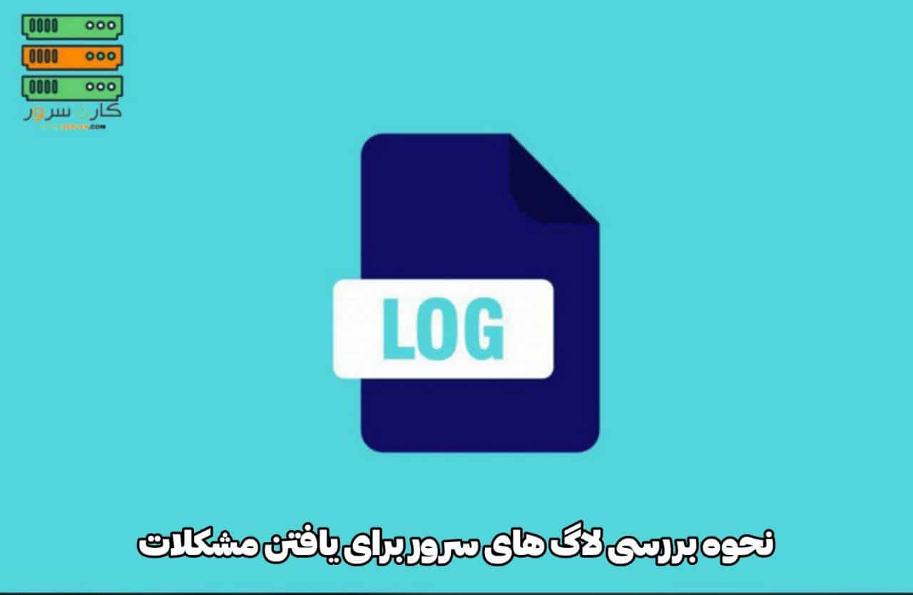 بررسی سلامت سرور نمایش گزارش های ثبت شده در لاگ ها