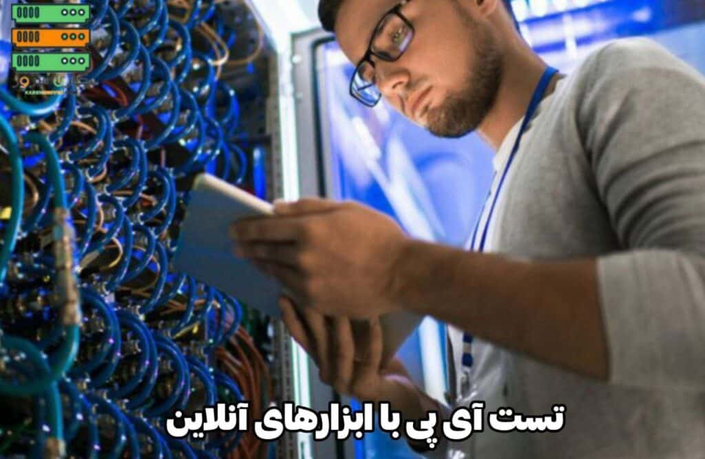 بررسی سلامت سرور با ابزارهای آنلاین