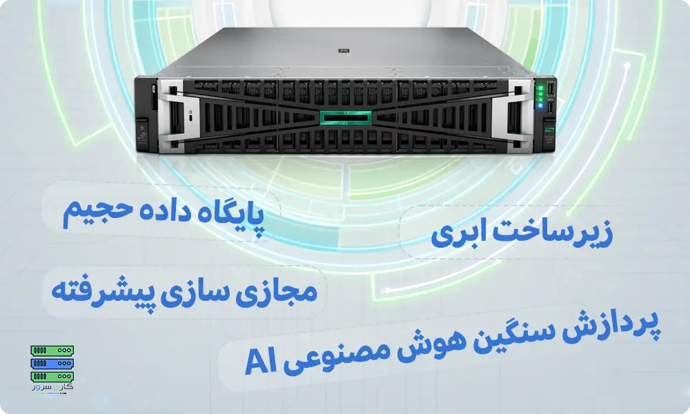 سرور HPE DL380 G12 سرور dl380 g12 سرور HPE DL380 G12