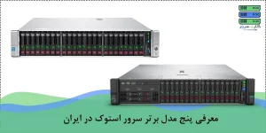 پرفروش‌ترین مدل‌های سرور HP استوک در ایران؛ معرفی ۵ مدل برتر