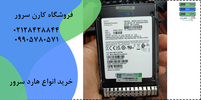 قیمت و خرید ssd سرور HPE PM1655 800GB SAS SSD 24Gbps | کارن سرور