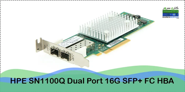 خرید و قیمت کارت HPE SN1100Q 16GB Dual Port HBA با پارت نامبر P9D94A در کارن سرور - 02128428844