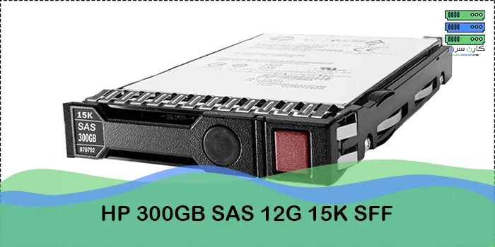 هارد سرور HP 300GB SAS 12G 15K SFF قیمت هارد 870753-B21 | خرید هارد سرور HP 300GB SAS 12G 15K SFF